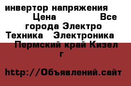 инвертор напряжения  sw4548e › Цена ­ 220 000 - Все города Электро-Техника » Электроника   . Пермский край,Кизел г.